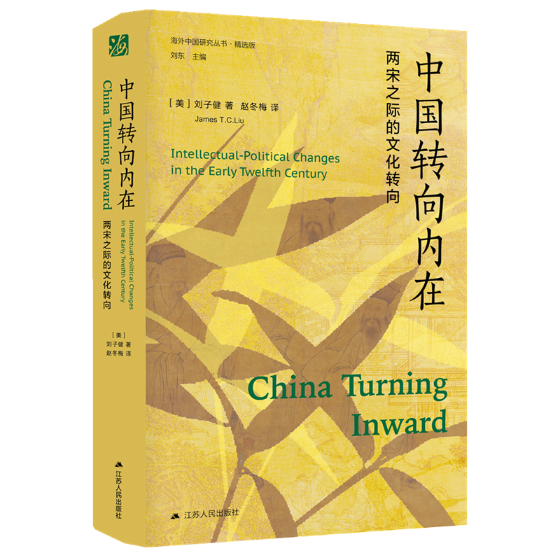 海外中国研究系列·中国转向内在：两宋之际的文化转向