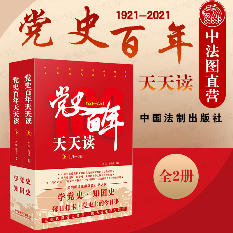 党史百年天天读 全2册 党员干部新中国史党史知识学习教育参考书 党的思想理论创立发展完善历史进程
