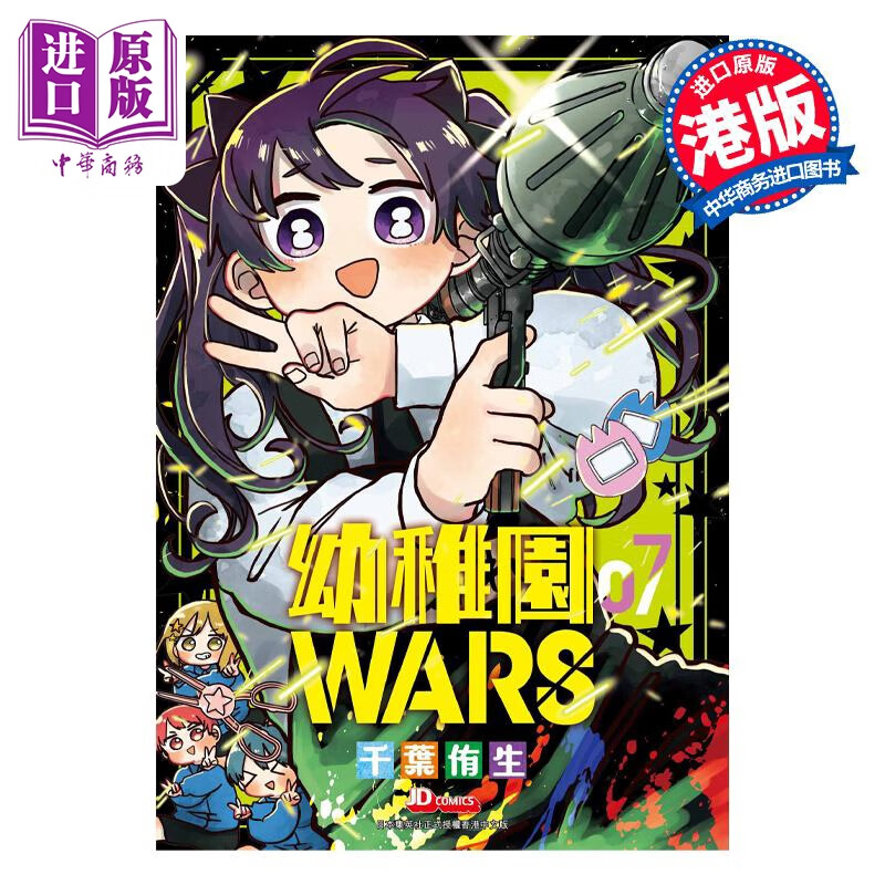 预售 漫画 幼稚园WARS 7 アンギャマン 港版漫画书 玉