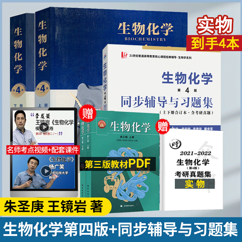 生物化学朱圣庚第四版教材王镜岩上册下册生物化学同步辅导习题集笔记