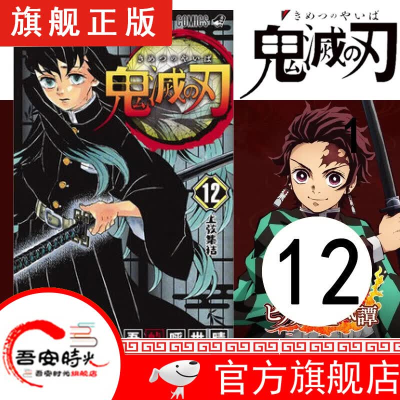 【官方旗舰店】鬼灭之刃漫画1-17卷【简体中文版全套17册】日本漫画家吾峠呼世晴 日番studio超人气漫画书日本动漫小说 鬼灭之刃12 上弦集结