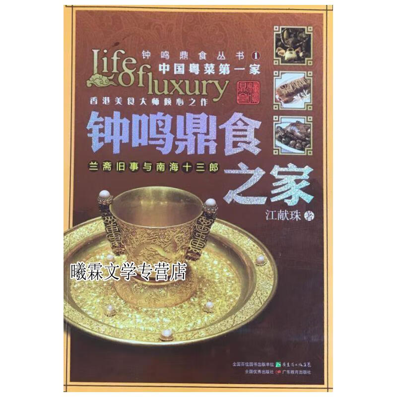 钟鸣鼎食之家 兰斋旧事与南海十三 江献珠著 广东教育出版社