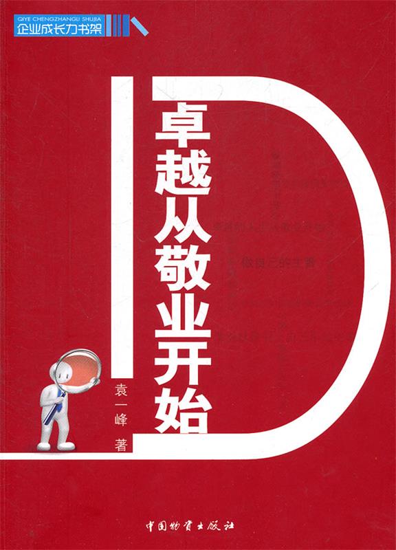 从敬业开始 袁一峰著【正版书】