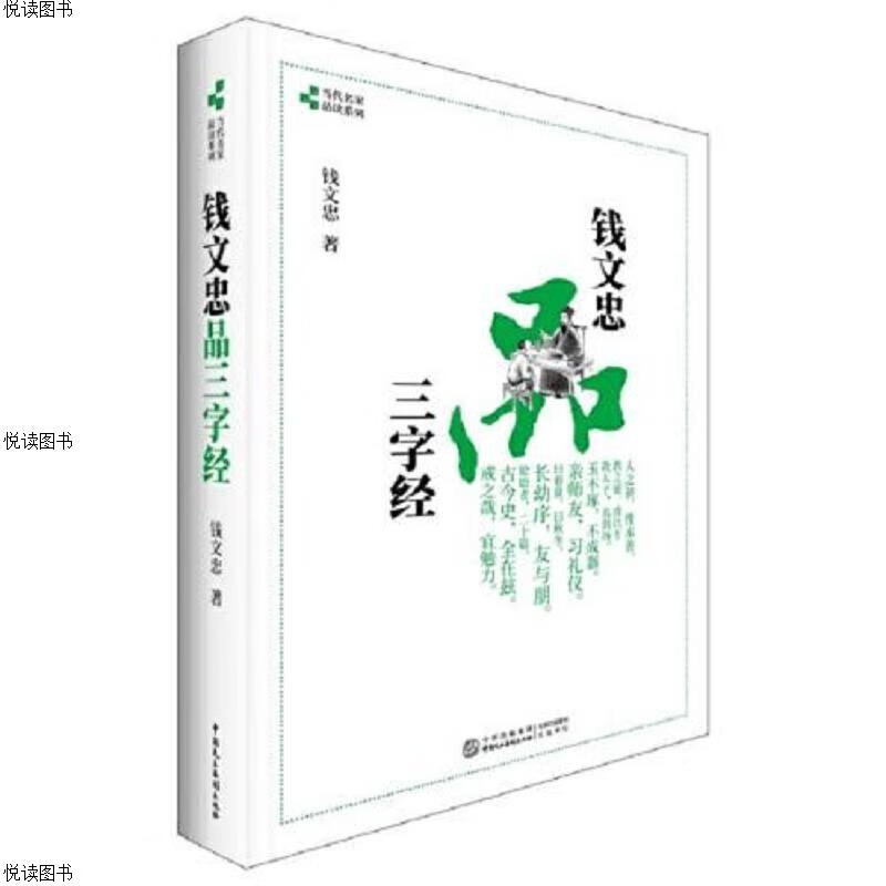 钱文忠品三字经