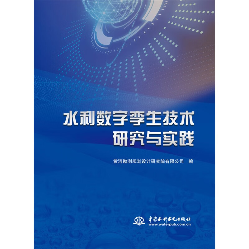 水利数字孪生技术研究与实践中国水利水电9787522609164正版现货，正规发票，支持政采、企业购