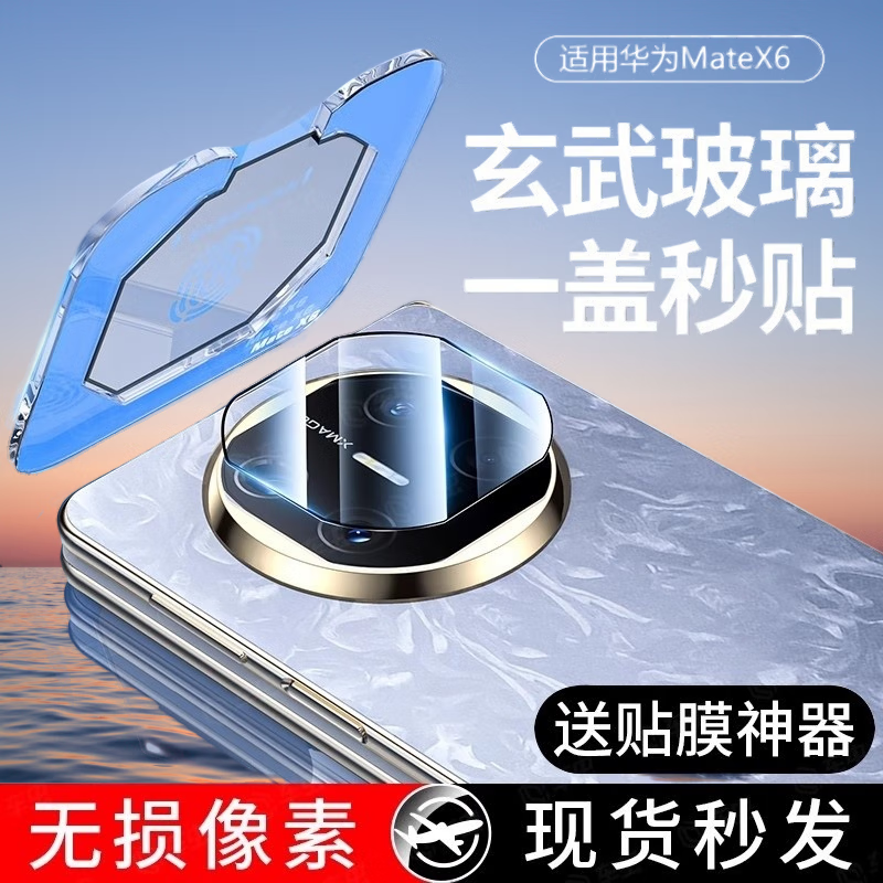 闪耐适用华为matex6镜头膜秒贴新款MateX6折叠屏后置摄像头玻璃保护膜华为X6典藏版手机相机钢化贴膜 1片装【神器秒贴款】-昆仑玻璃镜头膜 华为 Mate X6