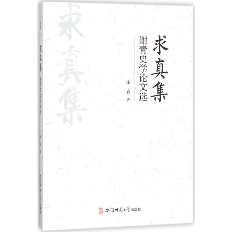 求真集 谢青 著 安徽师范大学出版社