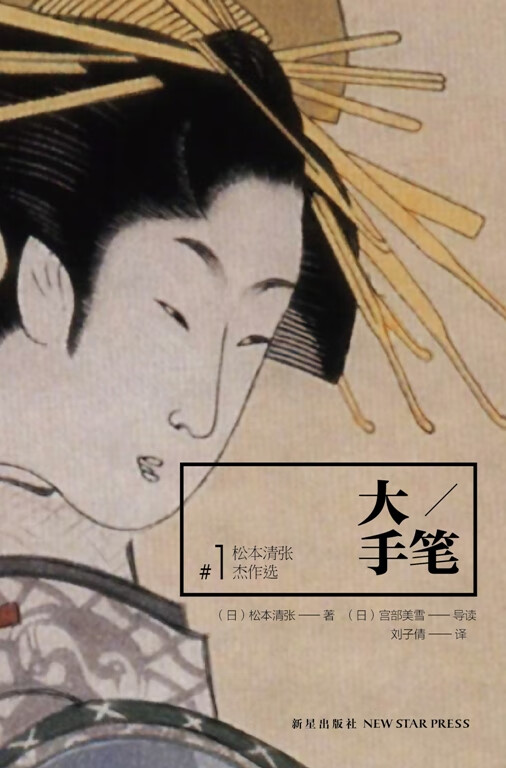 [正版图书] 大手笔 (日)松本清张 新星出版社 9787513309202