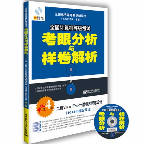 2014全国计算机等级考试考眼分析与样卷解析【正版开发票】