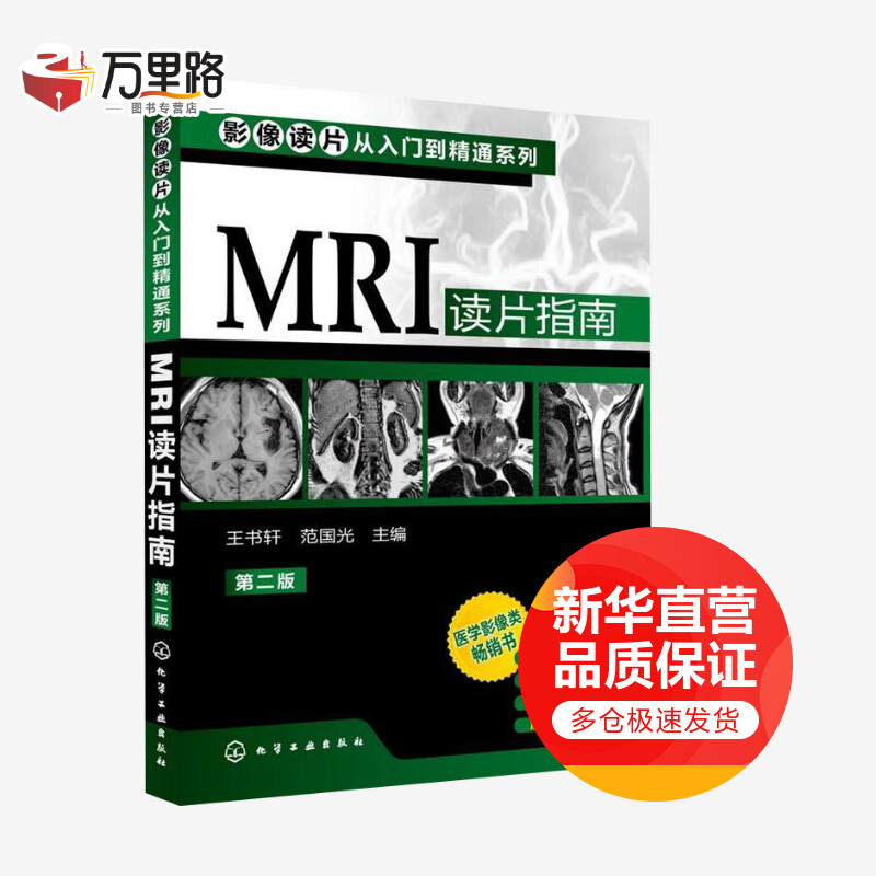 影像读片从入门到精通系列--MRI读片指南