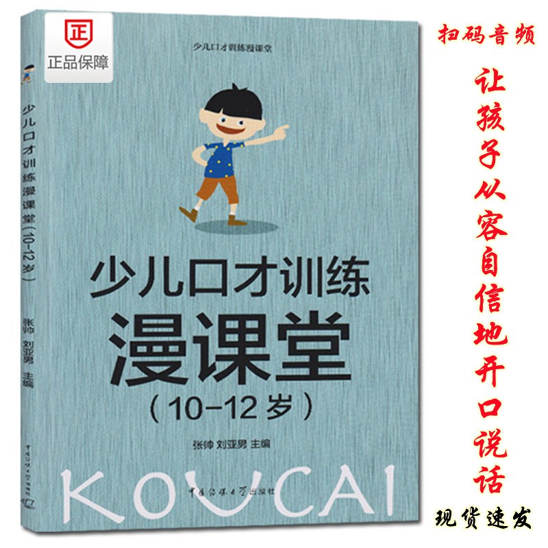 少儿口才训练漫课堂10-12岁张帅刘亚男编著少儿语言艺术朗诵大赛语文能力测试普通话训练