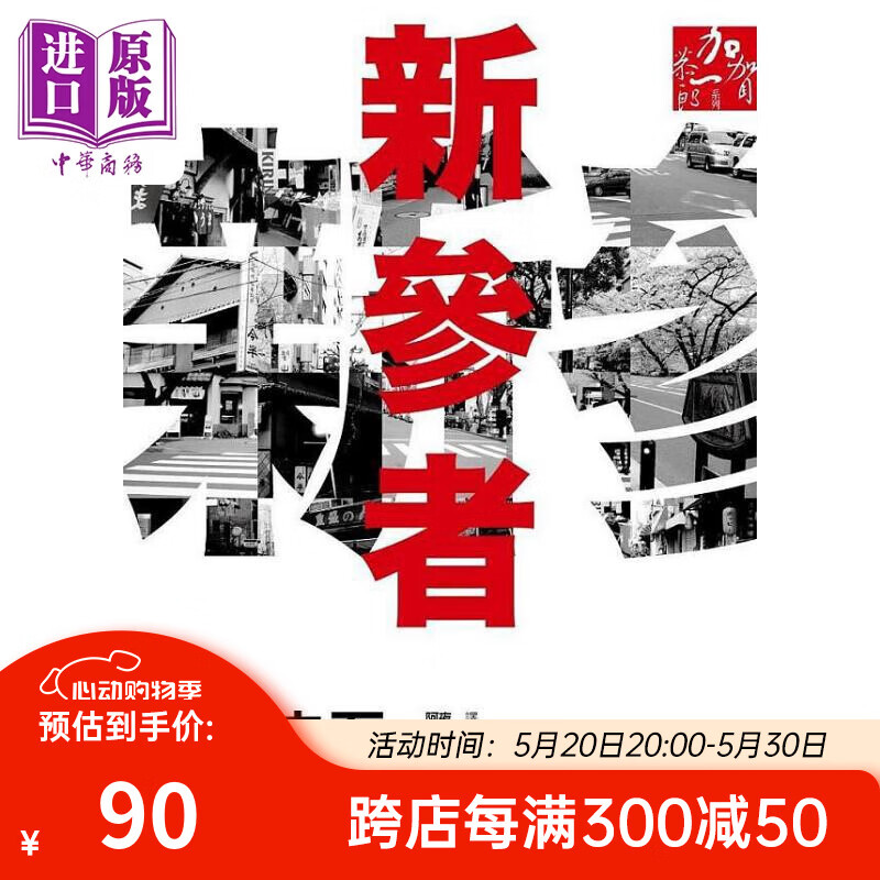 新参者 港台原版 东野圭吾 独步文化