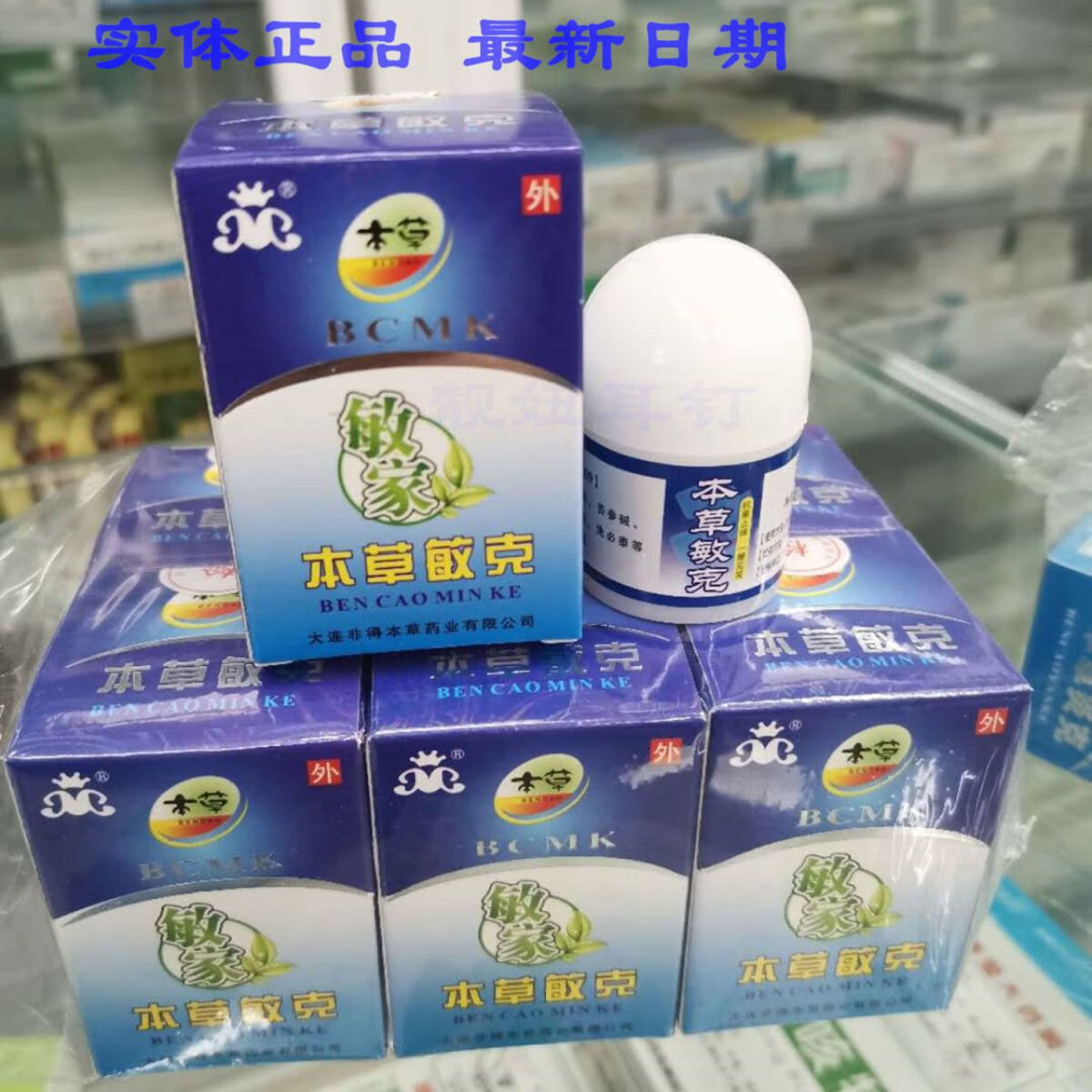 大连非得敏家本草敏克乳膏霜敏博士化妆品紫外线花粉过敏软膏 本草敏