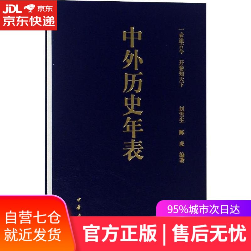 【新华书店】中外历史年表 刘雪生,陈虎 中华书局有限公司