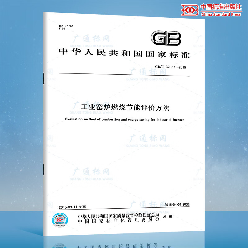 GB/T 32037-2015业窑炉燃烧节能评价方法
