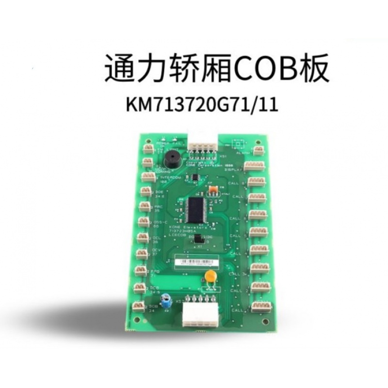 通力电梯cob板km713720g11g71轿内主板全新原装巨人通力轿厢板 需要