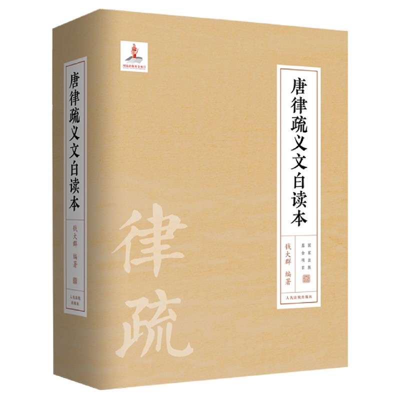 唐律疏义文白读本(精)