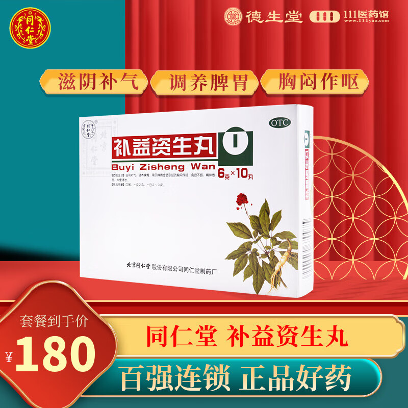 北京同仁堂 补益资生丸6g*10丸 滋阴补气 调养脾胃 食欲不振 5盒
