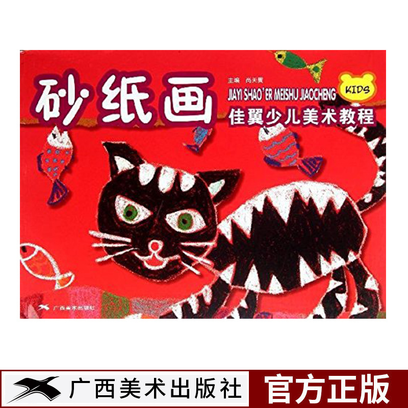 砂纸画 佳翼少儿美术教程 儿童砂纸画教材 小学生美术涂色绘画自学