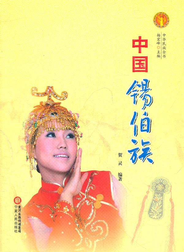中华民族全书·中国锡伯族【正版图书】