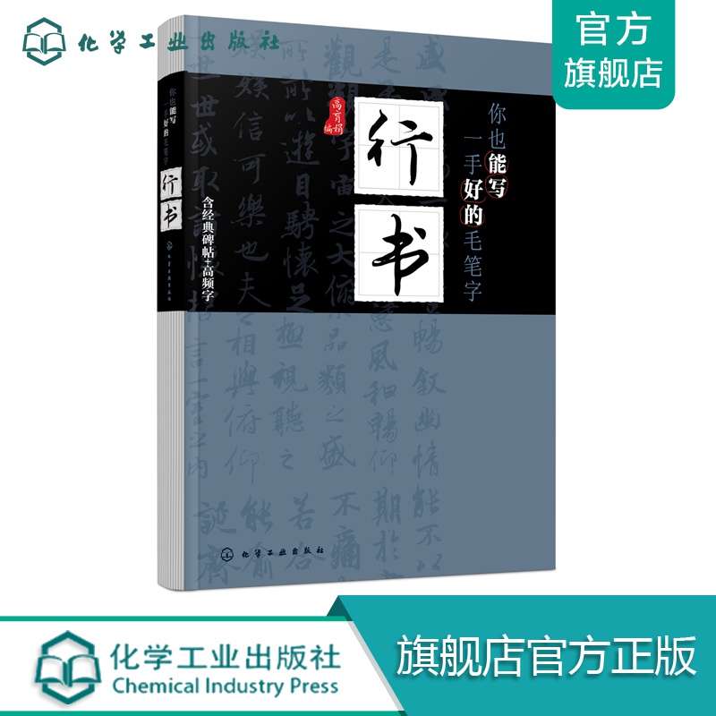 你也能写一手好的毛笔字——行书