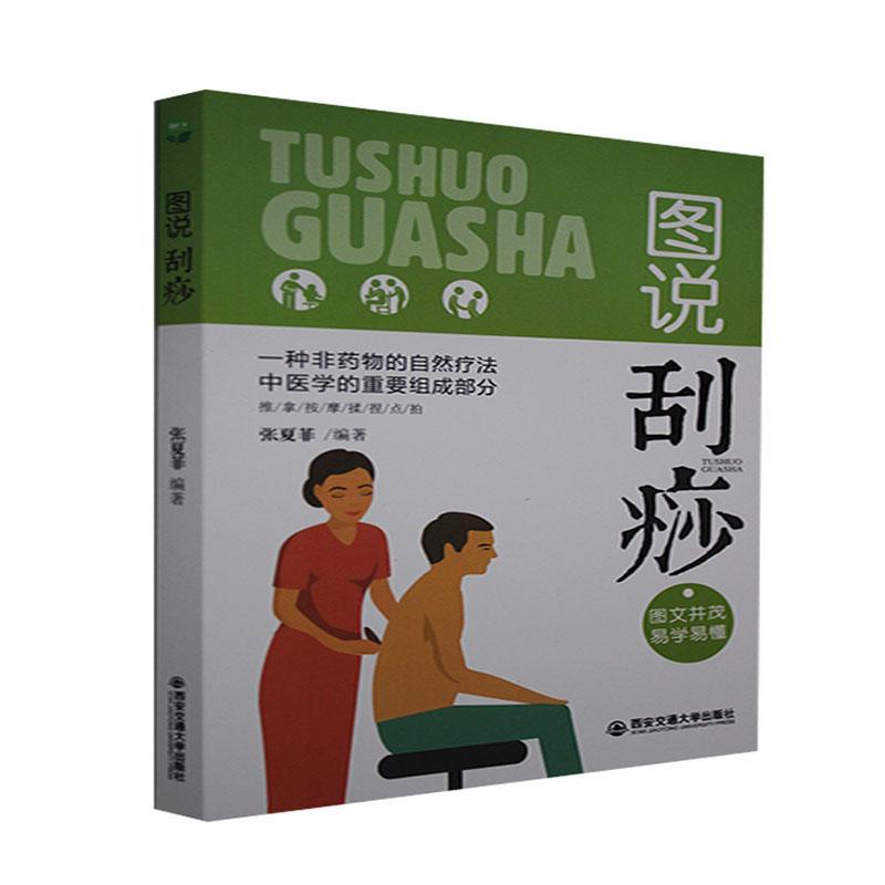 图说刮痧者_张夏菲责_田滢西安交通大学出版社9787569306125 考试书籍