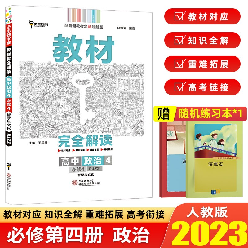 2023版王后雄学案教材完全解读 高中数学3必修第三册 人教版RJ 配套新教材使用教材同步完全解 23版 政治 必修第四册 人教