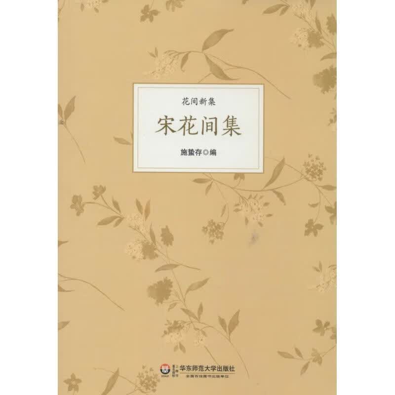 宋花间集 施蛰存 著【正版】