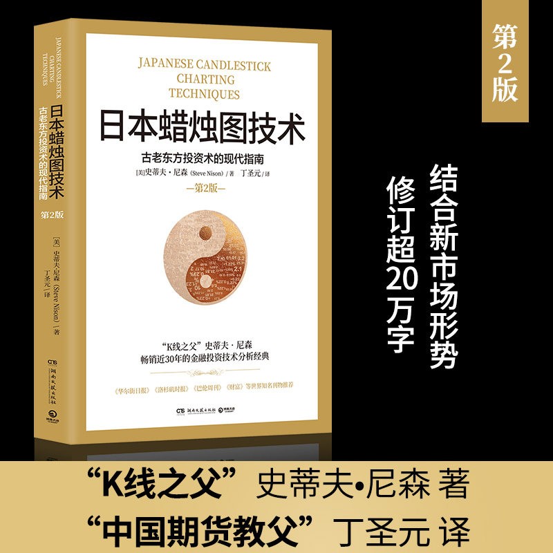 日本蜡烛图技术 古老东方投资术的现代指南 史蒂夫·尼森 著 单册