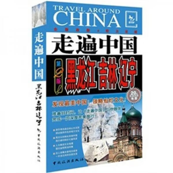 走遍中国:黑龙江、吉林、辽宁(第2版)