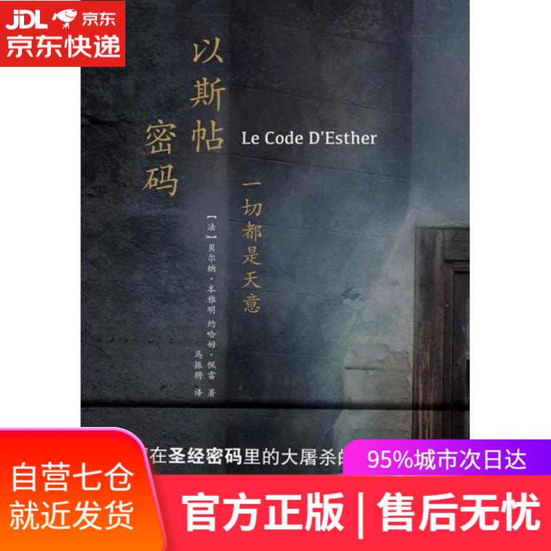 【新华书店 满59包邮】以斯帖密码--一切都是天意
