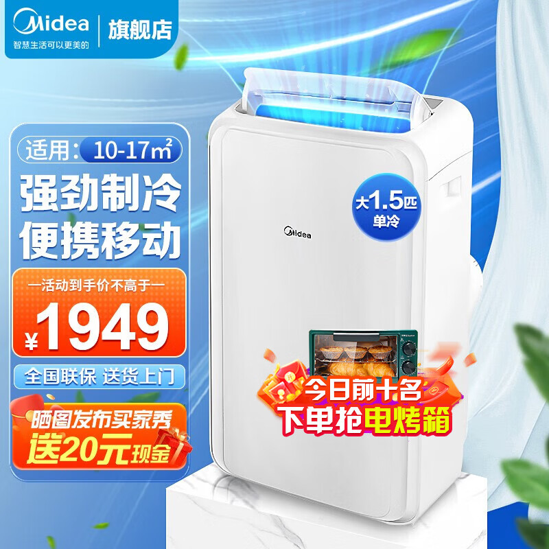 美的(Midea)1.5匹移动空调家用一体机 免排水免安装 小1匹压缩机式家用除湿冷风厨房空调便捷立式空调户外空调 【1.5匹制冷】3550W大冷量(13-17㎡)