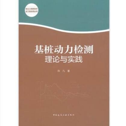基桩动力检测理论与实践 作者：陈凡著 版次：第1版