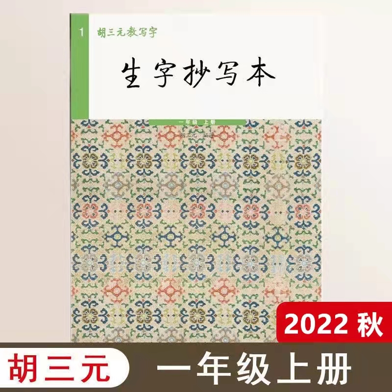 胡三元四年级下 胡三元生字抄写本一二三四五六年级上下册 一年级上册