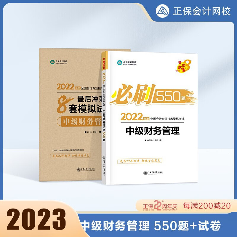 2023年中级会计职称必刷550题库练习题 8套模拟试卷 中级会计师实务财务管理经济法赠视频历年真题 【中级财务管理】必刷550题+8套卷