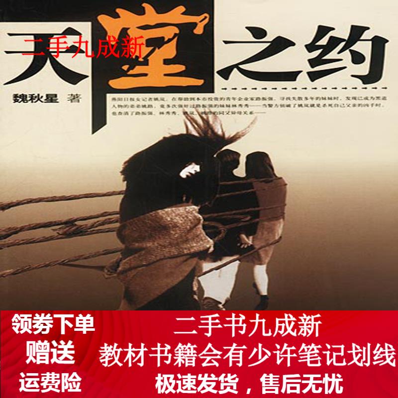 天堂之约 魏秋星 9787806732045 花山文艺