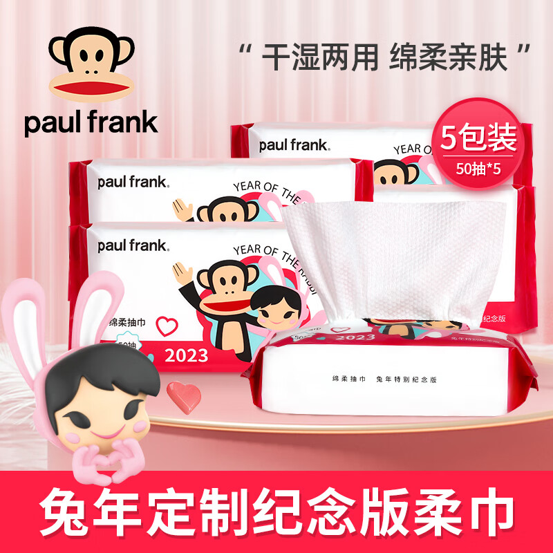 大嘴猴paul frank 洗脸巾 一次性加厚绵柔巾 干湿两用抽取式洁面巾礼物 厚款 50抽 兔年限定洗脸巾5包
