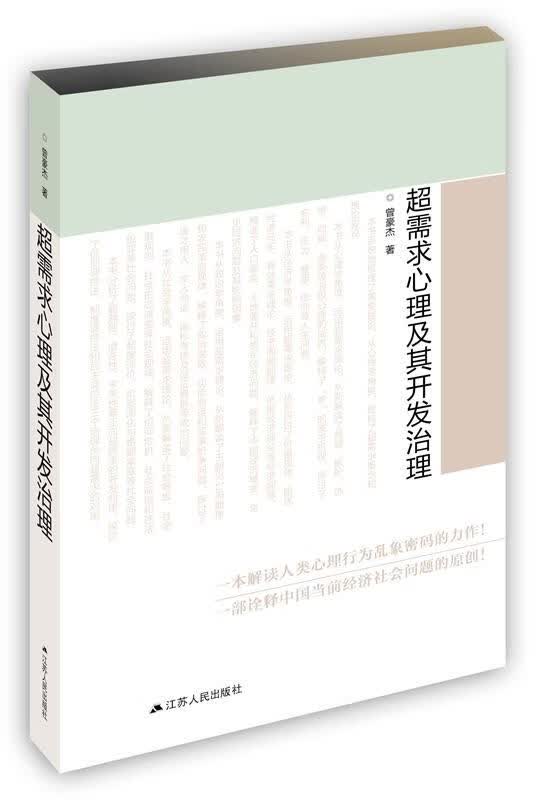 超需求心理及其开发治理 曾豪杰【正版书】