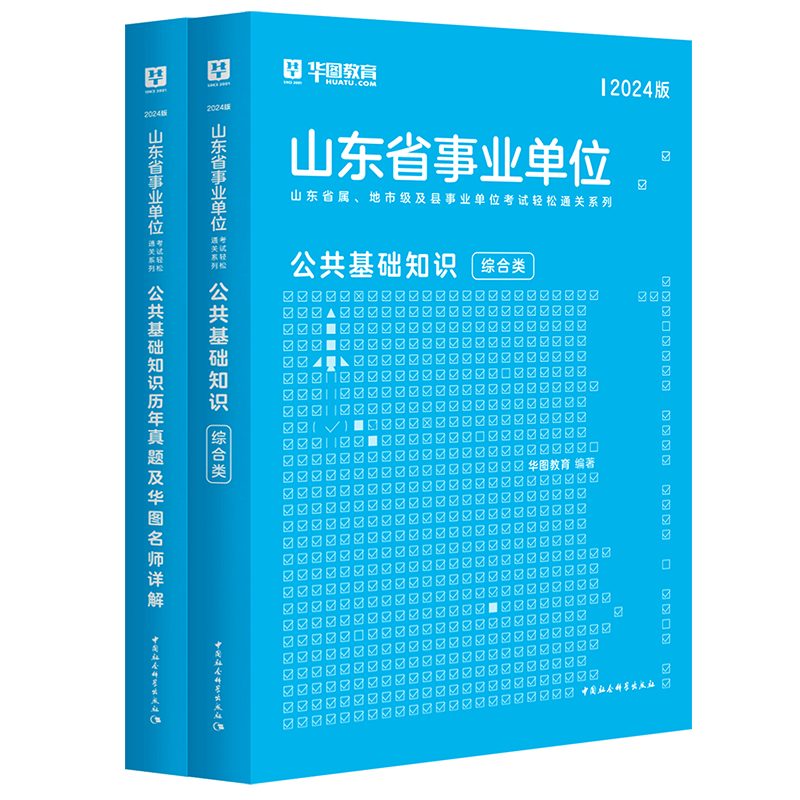 华图2024山东省事业单位考试用书事业编制综合类公共基础知识教材历年真题试卷山东省事业编考试教材2024聊城冠县德州禹城烟台青岛淄博济南 2本】教材+真题