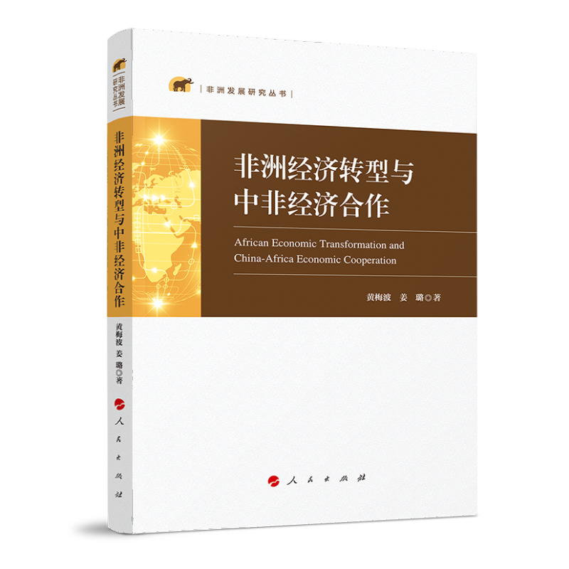 非洲经济转型与中非经济合作（非洲发展研究丛书）
