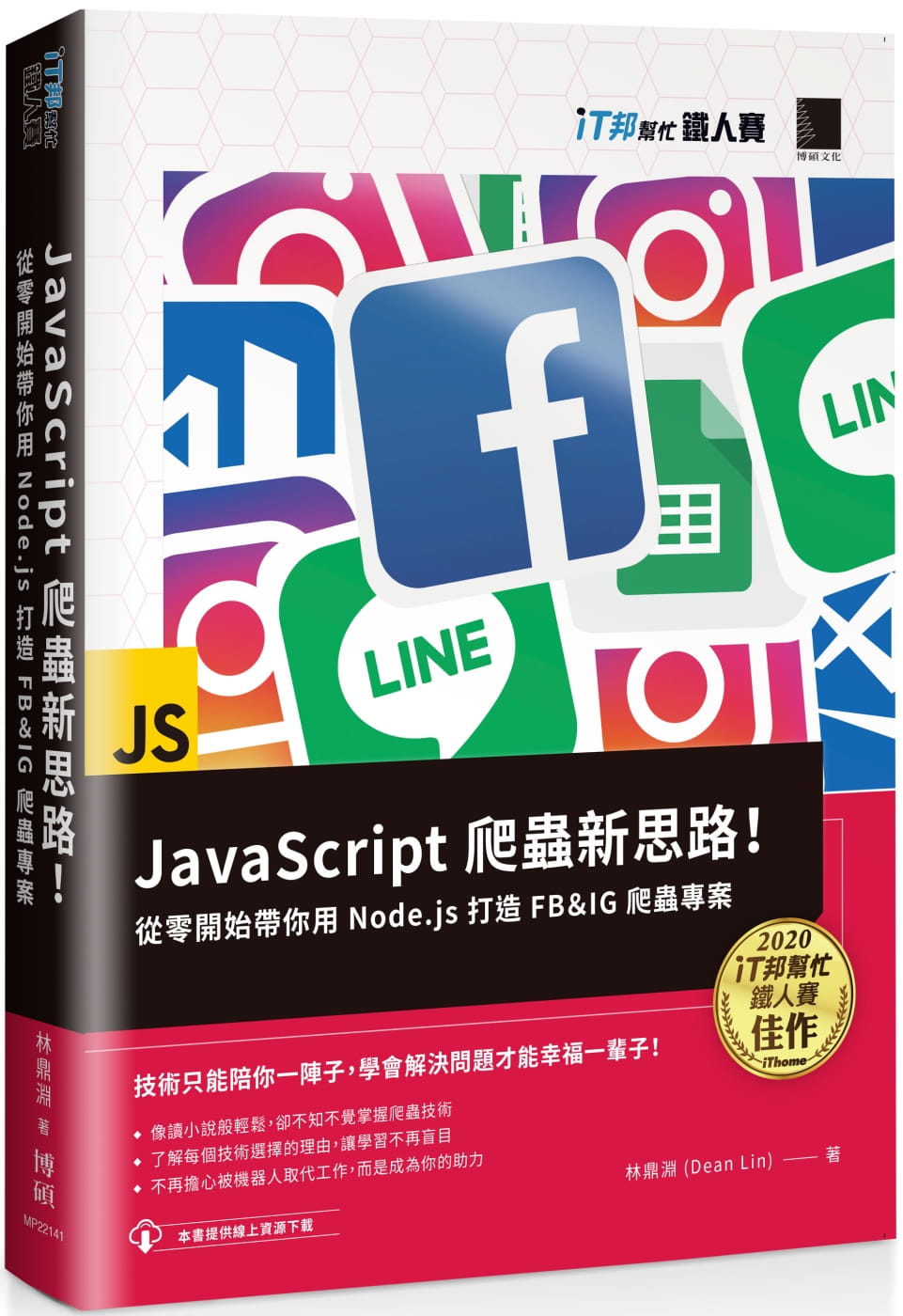 预售 林鼎渊(Dean Lin) JavaScript 爬虫新思路！从零开始带你用 Node.js