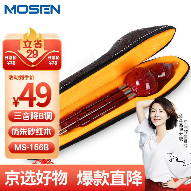 莫森（MOSEN）葫芦丝三音降B调 初学者白铜胶木葫芦丝乐器MS-156B 仿朱砂红木款怎么看?