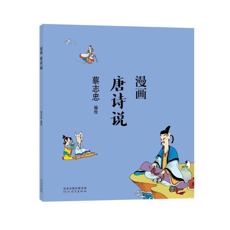漫画唐诗说动漫 图书