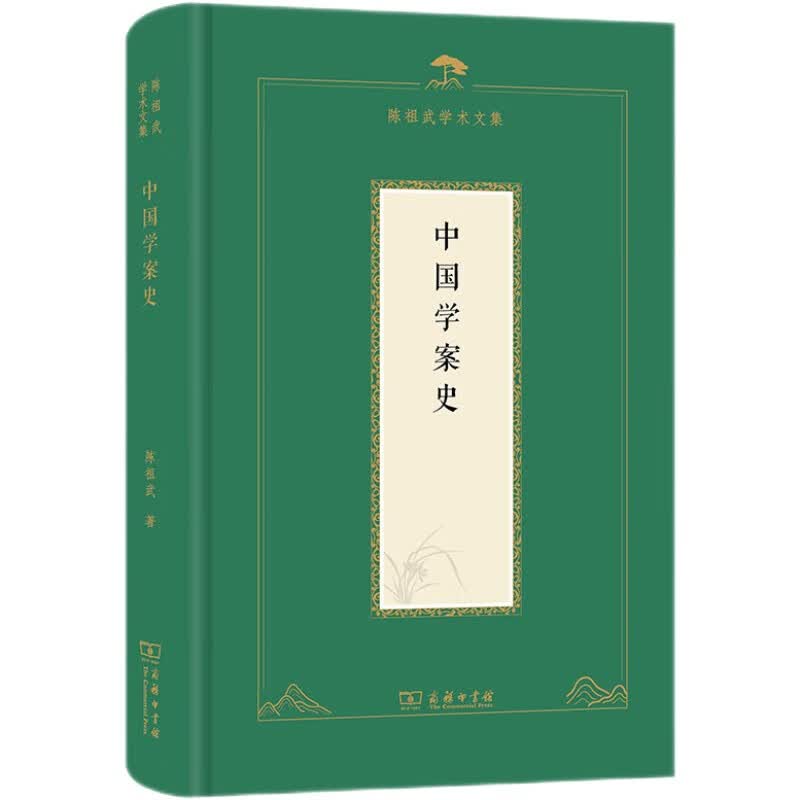 中国学案史/陈祖武学术文集