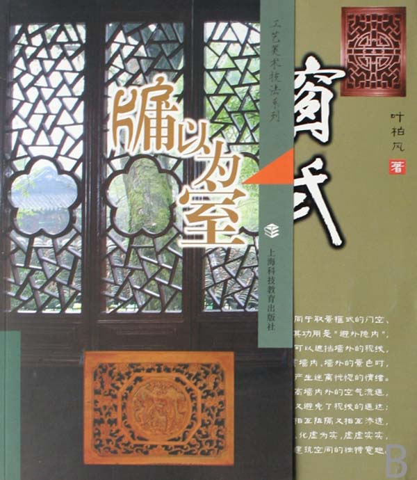 窗式(牖以为室)/工艺美术技法系列