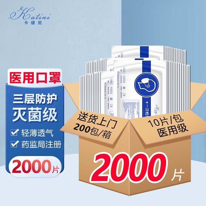 口罩价格走势:卡缇尼高品质口罩一次性医用口罩整箱2000片/箱无菌级最值得购买