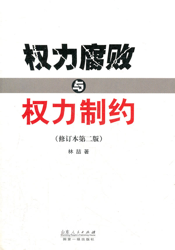 权力腐败与权力制约【正版图书】