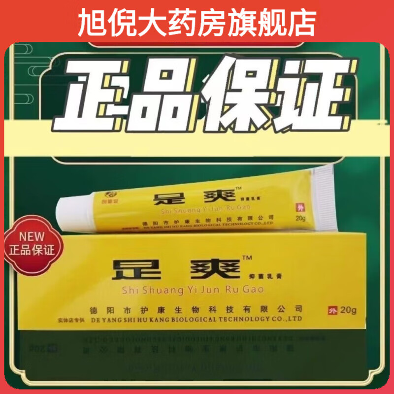 healsun 足爽抑菌乳膏20g是爽抑菌乳膏 1盒装