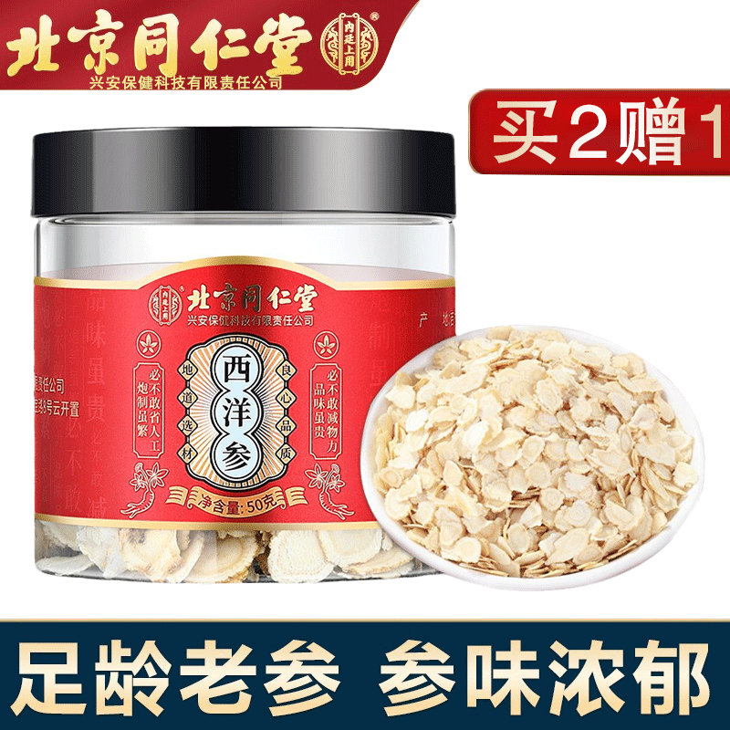 北京同仁堂正宗西洋参片品质泡水用含片长白山西洋参茶切片花旗参 西洋参片50g*1罐