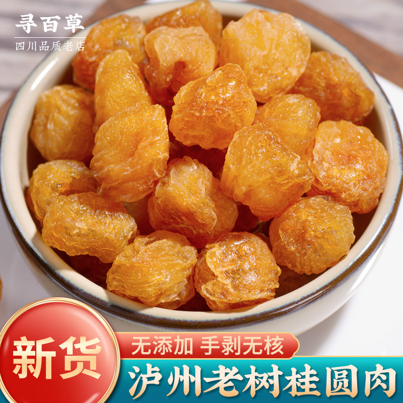 寻百草桂圆肉龙眼肉中药桂圆干龙眼干无核特级泡水女人气血250g